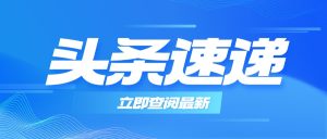 中榈工程科技有限公司跻身全国第一季度建企中标100强！