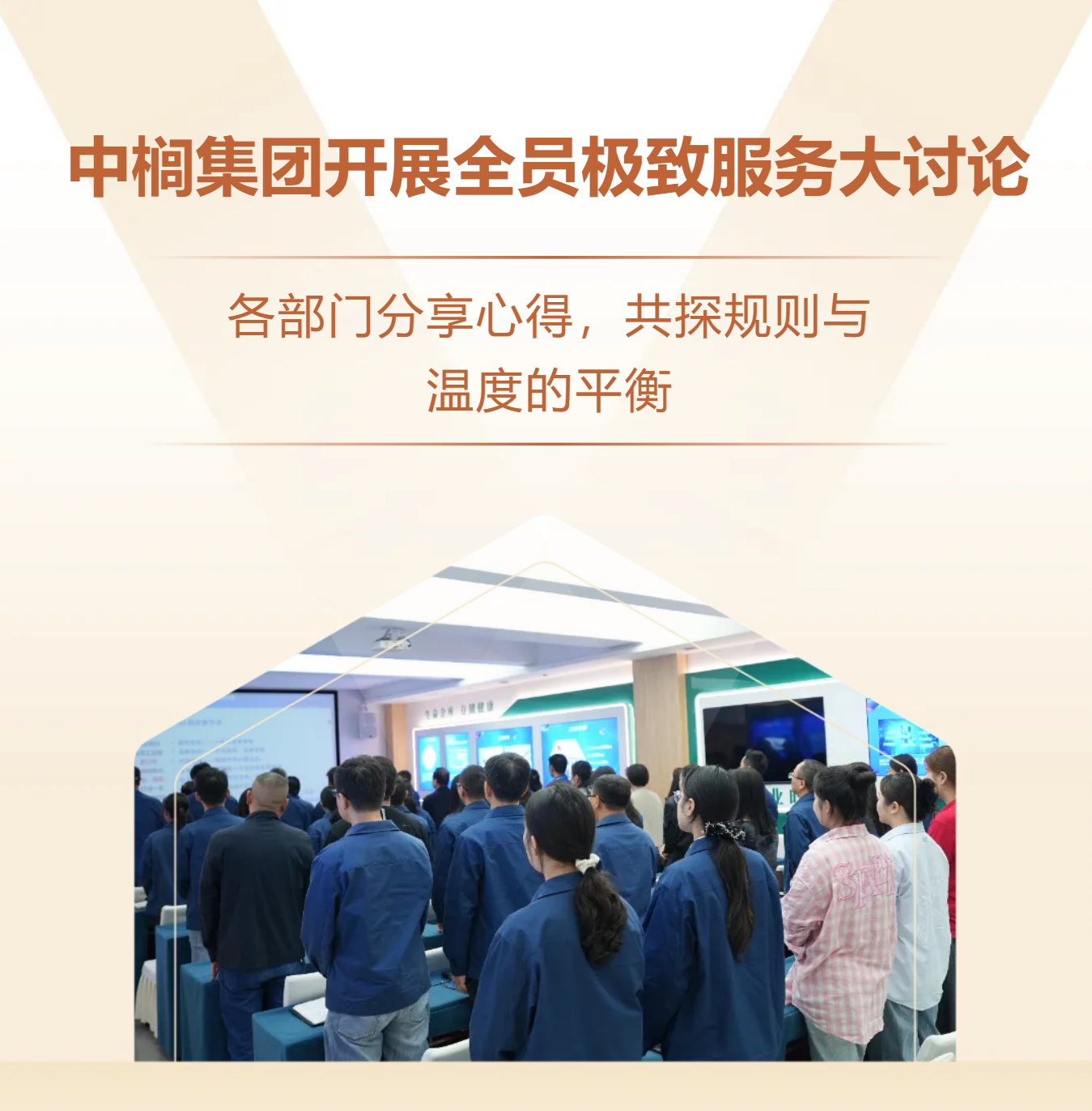 中榈集团开展全员极致服务大讨论