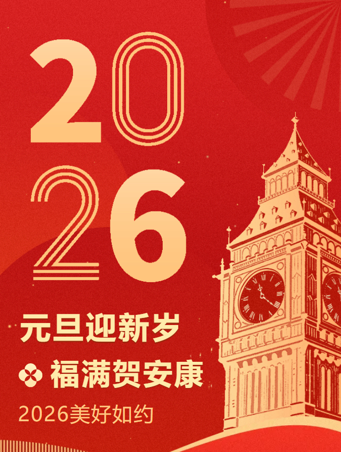 中榈工程科技有限公司祝大家2026元旦快乐！