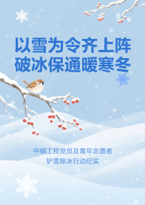 以雪为令齐上阵 破冰保通暖寒冬