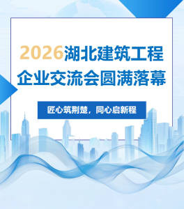 2026湖北建筑工程企业交流会圆满落幕