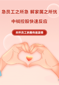 急员工之所急 解家属之所忧——中榈控股快速反应关怀员工亲属传递温情