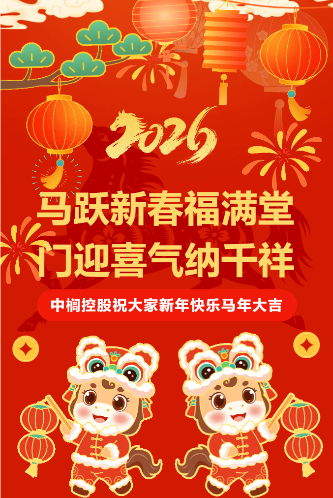 中榈控股祝大家新春快乐马年大吉
