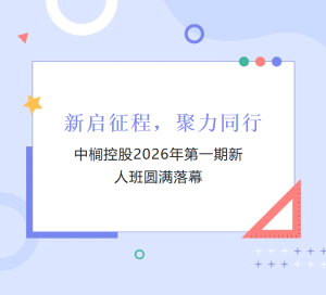 新启征程，聚力同行｜中榈控股2026年第一期新人班圆满落幕