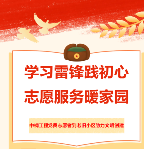学习雷锋践初心 志愿服务暖家园 | 中榈工程党员志愿者到老旧小区助力文明创建