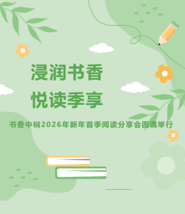 浸润书香 悦读季享|书香中榈2026年新春首季阅读分享会圆满举行