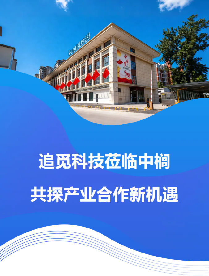 追觅科技莅临中榈