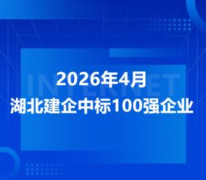 喜讯！中榈工程科技有限公司位列2026年4月全省建企中标前三强！