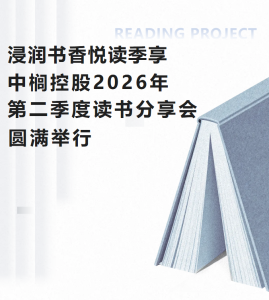 浸润书香悦读季享中榈控股2026年第二季度读书分享会圆满举行