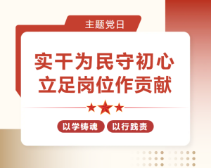 实干为民守初心 立足岗位作贡献 —— 中榈工程科技党支部开展 5 月主题党日活动
