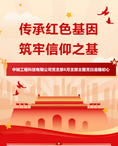 传承红色基因 筑牢信仰之基中榈工程科技有限公司党支部6月支部主题党日追寻初心