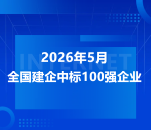 喜报！中榈工程科技有限公司强势跻身5月全国建企中标数量排行榜第28位！