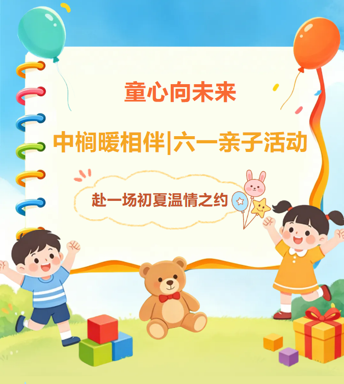 童心向未来，中榈暖相伴｜这场六一欢乐同行，藏着最温馨的亲子时光
