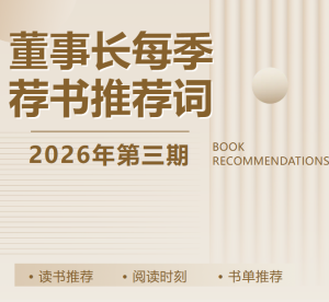 董事长每季荐书推荐词（2026年第三期）