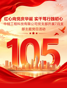 红心向党庆华诞 实干笃行践初心中榈工程科技有限公司党支部开展7月支部主题党日活动