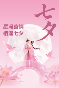 中榈工程科技祝愿：工程搭桥，共度七夕