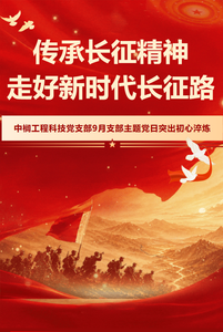 传承长征精神 走好新时代长征路 中榈工程科技党支部9月支部主题党日突出初心淬炼