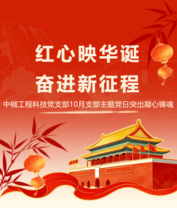 红心映华诞 奋进新征程 中榈工程科技党支部10月支部主题党日突出凝心铸魂