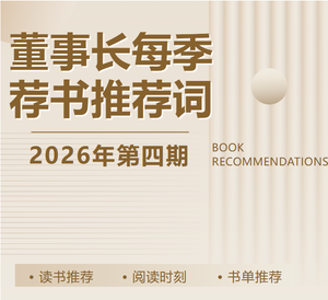董事长每季荐书推荐词（2026年第四期）