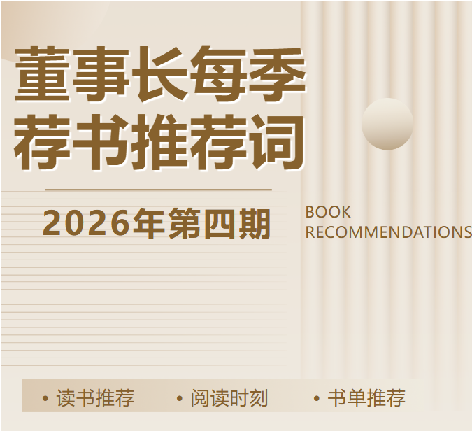 董事长每季荐书推荐词（2026年第四期）