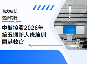 蓄力启航，逐梦同行！中榈控股 2026 年第五期新人班圆满收官